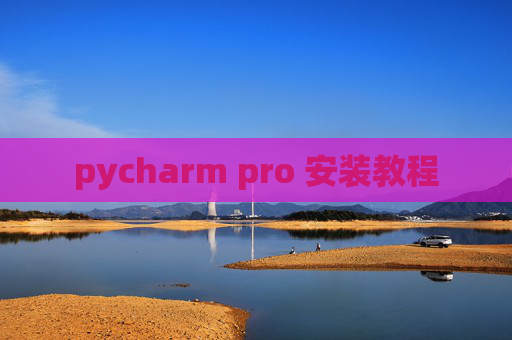 pycharm pro 安装教程